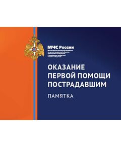 Оказание первой помощи пострадавшим. Памятка МЧС России, 2015 г. (формат А6, полноцвет) - Пожарная безопасность, Книжные издания (Книги, брошюры) -  1