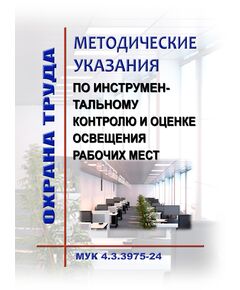 МУК 4.3.3975-24. Методические указания по инструментальному контролю и оценке освещения рабочих мест. Утверждены Роспотребнадзором 19.02.2024 - Нормативные документы межотраслевого применения, Охрана труда и безопасность работ -  1