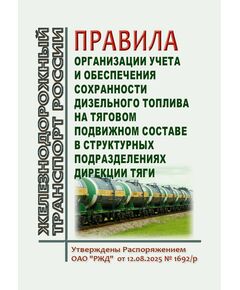 Правила организации учета и обеспечения сохранности дизельного топлива на тяговом подвижном составе в структурных подразделениях Дирекции тяги. Утверждены Распоряжением ОАО "РЖД" от 12.08.2025 № 1692/р - Подвижной состав, (ЦДМВ), Железнодорожный транспорт -  1