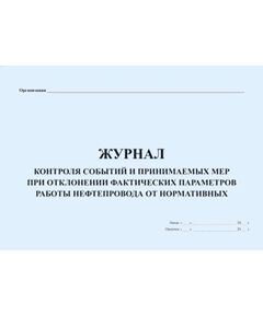 Журнал контроля событий и принимаемых мер при отклонении фактических параметров работы нефтепровода от нормативных (прошитый, 100 страниц) - Контроль технических средств и систем, Журналы (Твердая, мягкая обложка, прошитые) -  1