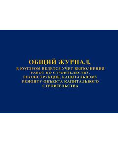 Общий журнал, в котором ведется учет выполнения работ по строительству, реконструкции, капитальному ремонту объекта капитального строительства. Приложение № 1 к Приказу Минстроя России от 02.12.2022 № 1026/пр, альбомный, нумерованный, прошитый, 100 страниц, мягкий бумвинил) - Строительство, Журналы (Твердая, мягкая обложка, прошитые) -  1