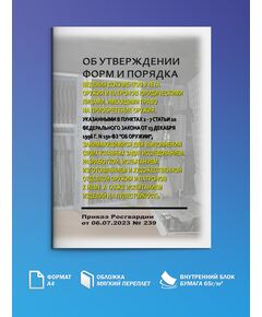 Об утверждении форм и Порядка ведения документов учета оружия и патронов юридическими лицами, имеющими право на приобретение оружия, указанными в пунктах 2 - 7 статьи 10 Федерального закона от 13 декабря 1996 г. N 150-ФЗ "Об оружии", занимающимися для выполнения своих уставных задач исследованием, разработкой, испытанием, изготовлением и художественной отделкой оружия и патронов к нему, а также испытанием изделий на пулестойкость. Приказ Росгвардии от 06.07.2023 № 239 - Обращение с оружием, Книжные издания (Книги, брошюры) -  1
