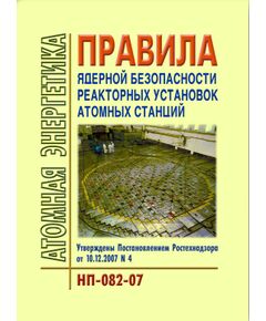 НП-082-07 Правила ядерной безопасности реакторных установок атомных станций. Утверждены Постановлением Ростехнадзора от 10.12.2007 №4 - Атомная энергетика, Радиационная безопасность, Энергетика, Электробезопасность -  1