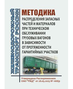 Методика распределения запасных частей и материалов при техническом обслуживании грузовых вагонов в зависимости от протяженности гарантийных участков. Утверждена Распоряжением ОАО "РЖД" от 28.05.2025 № 1168/р - Вагоны и вагонное хозяйство (ЦВ, ЦЛ), Железнодорожный транспорт -  1