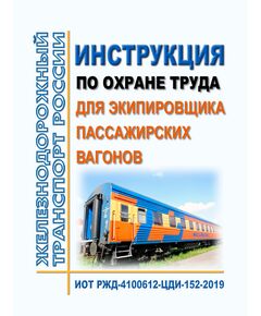 Инструкция по охране труда для экипировщика пассажирских вагонов. ИОТ РЖД-4100612-ЦДИ-152-2019. Утверждена Распоряжением ОАО "РЖД" от 18.10.2019 № 2302/р в редакции Распоряжения ОАО "РЖД" от 28.09.2024 № 2367/р -  Инструкции по охране труда (ИОТ РЖД), Охрана труда, Промышленная безопасность, (ЦБТ) -  1