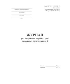Форма ШУ-88. Журнал регистрации параметров вагонных замедлителей, утв. Распоряжением ОАО "РЖД" от 05.04.2024 № 891/р (книжный, прошитый, 100 страниц) - Автоматика и телемеханика на железнодорожном транспорте (ЦШ), Железнодорожный транспорт -  1