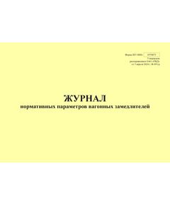 Форма ШУ-88Нэ. Журнал нормативных параметров вагонных замедлителей, утв. Распоряжением ОАО "РЖД" от 05.04.2024 № 891/р (альбомный, прошитый, 100 страниц) - Автоматика и телемеханика на железнодорожном транспорте (ЦШ), Железнодорожный транспорт -  1