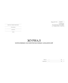 Форма ШУ-89. Журнал нормативных параметров вагонных замедлителей, утв. Распоряжением ОАО "РЖД" от 05.04.2024 № 891/р (альбомный, прошитый, 100 страниц) - Автоматика и телемеханика на железнодорожном транспорте (ЦШ), Железнодорожный транспорт -  1