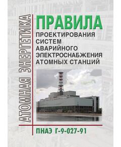 ПНАЭ Г-9-027-91 Правила проектирования систем аварийного электроснабжения атомных станций. Утверждены Постановлением Госпроматомнадзора СССР от 29.10.1991 № 11 - Атомная энергетика, Радиационная безопасность, Энергетика, Электробезопасность -  1