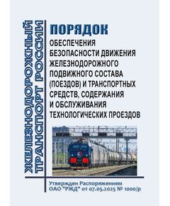 Порядок обеспечения безопасности движения железнодорожного подвижного состава (поездов) и транспортных средств, содержания и обслуживания технологических проездов. Утвержден Распоряжением ОАО "РЖД" от 07.05.2025 № 1000/р - Безопасность движения, (ЦРБ), Железнодорожный транспорт -  1