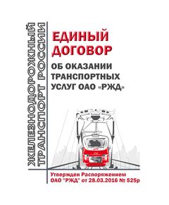 Единый договор об оказании транспортных услуг ОАО "РЖД". Утвержден Распоряжением ОАО "РЖД" от 28.03.2016 № 525р в редакции Распоряжения ОАО "РЖД" от 29.10.2024 № 2651/р - Организация перевозки грузов, Эксплуатация железных дорог, грузовая и коммерческая работа, (ЦМ) -  1