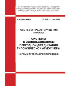 СП 526.1311500.2023. Свод правил. Системы предотвращения пожара. Системы с использованием пригодной для дыхания гипоксической атмосферы. Нормы и правила проектирования". Утвержден Приказом МЧС России от 20.06.2023 № 642 - СВОДЫ ПРАВИЛ (СП), Строительство -  1