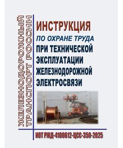 Инструкция по охране труда  при технической эксплуатации железнодорожной электросвязи. ИОТ РЖД-4100612-ЦСС-350-2025. Утверждена Распоряжением ОАО "РЖД" от 27.12.2016 № 2724р -  Инструкции по охране труда (ИОТ РЖД), Охрана труда, Промышленная безопасность, (ЦБТ) -  1