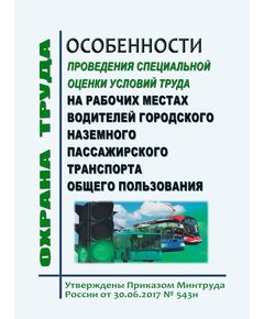 Особенности проведения специальной оценки условий труда на рабочих местах водителей городского наземного пассажирского транспорта общего пользования. Утверждены  Приказом Минтруда России от 30.06.2017 № 543н - Автомобильный транспорт, Книжные издания (Книги, брошюры) -  1