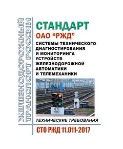 Стандарт ОАО "РЖД". Системы технического диагностирования и мониторинга устройств железнодорожной автоматики и телемеханики. Технические требования. СТО РЖД 11.011-2017. Утвержден Распоряжением ОАО "РЖД" от 29.12.2017 № 2799р в редакции Изменения № 1, утв. Распоряжением ОАО "РЖД" от 20.10.2023 № 2623/р - Автоматика и телемеханика на железнодорожном транспорте, (ЦШ), Железнодорожный транспорт -  1