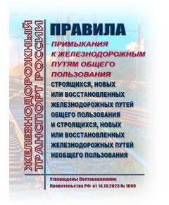Правила примыкания к железнодорожным путям общего пользования строящихся, новых или восстановленных железнодорожных путей общего пользования и строящихся, новых или восстановленных железнодорожных путей необщего пользования. Утверждены Постановлением Правительства РФ от 14.10.2023 № 1699 - Путь и путевое хозяйство, (ЦП, ЦДРП), Железнодорожный транспорт -  1