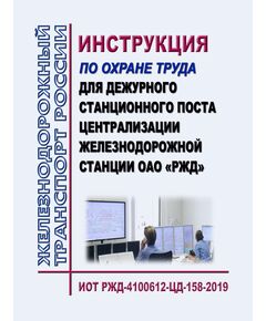 Инструкция по охране труда для дежурного станционного поста централизации железнодорожной станции ОАО "РЖД". ИОТ РЖД-4100612-ЦД-158-2019. Утверждена Распоряжение ОАО "РЖД" от 06.09.2019 № 1947/р в редакции Распоряжения ОАО "РЖД" от 13.10.2025 № 2148/р -  Инструкции по охране труда (ИОТ РЖД), Охрана труда, Промышленная безопасность, (ЦБТ) -  1
