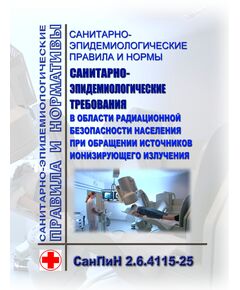 Санитарно-эпидемиологические правила и нормы "Санитарно-эпидемиологические требования в области радиационной безопасности населения при обращении источников ионизирующего излучения.  СанПиН 2.6.4115-25 Утверждены Постановлением Главного государственного санитарного врача РФ от 27.03.2025 № 6 - Гигиенические и санитарно-эпидемиологические требования, Книжные издания (Книги, брошюры) -  1