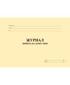 Журнал приёма и сдачи смен (альбомный, прошитый, 100 страниц) - Контроль технических средств и систем, Журналы (Твердая, мягкая обложка, прошитые) -  1