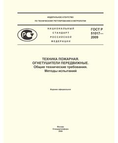 ГОСТ Р 51017-2009. Техника пожарная. Огнетушители передвижные. Общие технические требования. Методы испытаний. Утвержден  Постановлением Госстандарта РФ от 25.10.2001 N 435-ст - Пожарная безопасность, Журналы (Твердая, мягкая обложка, прошитые) -  1