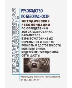 Руководство по безопасности "Методические рекомендации по определению зон загазирования, параметров взрывоустойчивых перемычек и оценке полноты и достоверности компьютерных моделей вентиляционной сети шахты". Утверждено Приказом Ростехнадзора от 08.11.2024 № 343 - Объекты горнорудной, нерудной промышленности и строительства подземных сооружений, Промышленная безопасность -  1