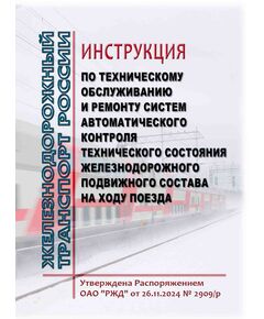Инструкция по техническому обслуживанию и ремонту систем автоматического контроля технического состояния железнодорожного подвижного состава на ходу поезда. Утверждена Распоряжением ОАО "РЖД" от 26.11.2024 № 2909/р - Подвижной состав, (ЦДМВ), Железнодорожный транспорт -  1