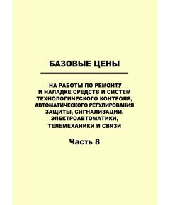 Базовые цены на работы по ремонту энергетического оборудования, адекватные условиям функционирования конкурентного рынка услуг по ремонту и техперевооружению. Часть 8. Базовые цены на работы по ремонту и наладке средств и систем технологического контроля, автоматического регулирования защиты, сигнализации, электроавтоматики, телемеханики и связи. Утверждено ОАО «ЦКБ Энергоремонт», 2004 - Правила эксплуатации. Руководство по ремонту и обслуживанию, Энергетика, Электробезопасность -  1