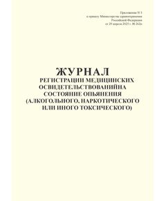 Журнал регистрации медицинских освидетельствований на состояние опьянения (алкогольного, наркотического или иного токсического)  Приложение № 3 к приказу Минздрава от 29 апреля 2025 г. N 262н   (100 стр., прошитый, книжный) - Здравоохранение, Журналы (Твердая, мягкая обложка, прошитые) -  1