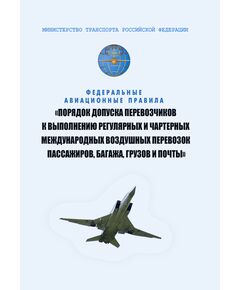 ФАП "Порядок допуска перевозчиков к выполнению регулярных и чартерных международных воздушных перевозок пассажиров, багажа, грузов и почты".  Утвержден Приказом Минтранса России от 24.04.2025 № 141 - Воздушный транспорт, Книжные издания (Книги, брошюры) -  1