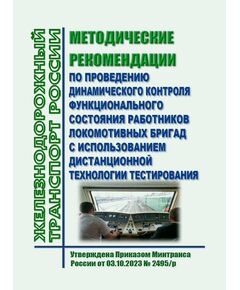 Методические рекомендации по проведению динамического контроля функционального состояния работников локомотивных бригад с использованием дистанционной технологии тестирования. Утверждены Распоряжением ОАО "РЖД" от 03.10.2023 № 2495/р - Локомотивы и локомотивное хозяйство, (ЦТ, ЦТР), Железнодорожный транспорт -  1