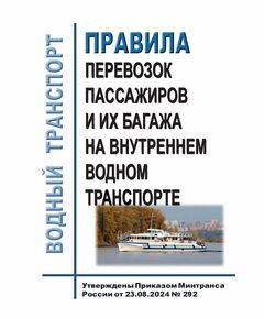 292. Правила перевозок пассажиров и их багажа на внутреннем водном транспорте. Утверждены Приказом Минтранса России от 23.08.2024 № 292 - Водный транспорт, Книжные издания (Книги, брошюры) -  1