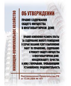 Правила содержания общего имущества в многоквартирном доме и Правила изменения размера платы за содержание жилого помещения в случае оказания услуг и выполнения работ по управлению, содержанию и ремонту общего имущества в многоквартирном доме ненадлежащего качества и (или) с перерывами, превышающими установленную продолжительность. Утверждены Постановлением Правительства РФ от 13.08.2006 № 491 в редакции Постановления Правительства РФ от 07.03.2025 № 293 - Жилищно-коммунальное хозяйство, Строительство -  1