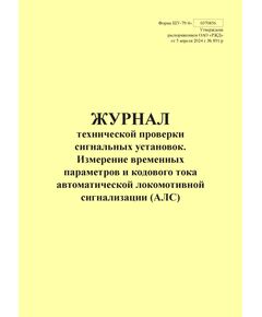 Форма ШУ-79/4э. Журнал технической проверки сигнальных установок. Измерение временных параметров и кодового тока автоматической локомотивной сигнализации (АЛС), утв. Распоряжением ОАО "РЖД" от 05.04.2024 № 891/р (книжный, прошитый, 100 страниц) - Автоматика и телемеханика на железнодорожном транспорте (ЦШ), Железнодорожный транспорт -  1