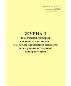 Форма ШУ-79/5э. Журнал технической проверки сигнальных установок. Измерение напряжения основного и резервного источников электропитания, утв. Распоряжением ОАО "РЖД" от 05.04.2024 № 891/р (книжный, прошитый, 100 страниц) - Автоматика и телемеханика на железнодорожном транспорте (ЦШ), Железнодорожный транспорт -  1