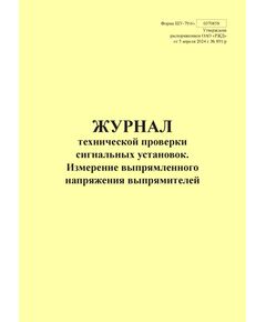 Форма ШУ-79/6э. Журнал технической проверки сигнальных установок. Измерение выпрямленного напряжения выпрямителей, утв. Распоряжением ОАО "РЖД" от 05.04.2024 № 891/р (книжный, прошитый, 100 страниц) - Автоматика и телемеханика на железнодорожном транспорте (ЦШ), Железнодорожный транспорт -  1