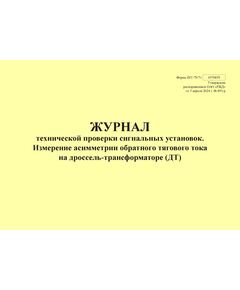 Форма ШУ-79/7э. Журнал технической проверки сигнальных установок. Измерение асимметрии обратного тягового тока на дроссель-трансформаторе (ДТ), утв. Распоряжением ОАО "РЖД" от 05.04.2024 № 891/р (альбомный, прошитый, 100 страниц) - Автоматика и телемеханика на железнодорожном транспорте (ЦШ), Железнодорожный транспорт -  1