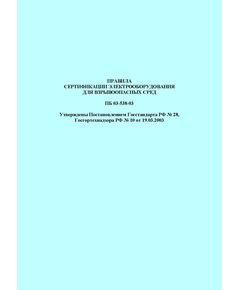 ПБ 03-538-03. Правила сертификации электрооборудования для взрывоопасных сред. Утверждены Постановлением Госстандарта РФ № 28, Госгортехнадзора РФ № 10 от 19.03.2003 - Общие для различных объектов энергетики, Энергетика, Электробезопасность -  1