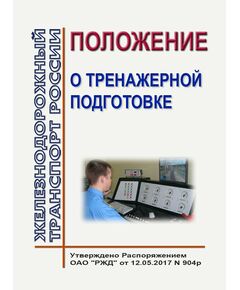 Положение о тренажерной подготовке. Утверждено Распоряжением ОАО "РЖД" от 12.05.2017 № 904р - Профессиональное обучение. Техническая учеба, Железнодорожный транспорт -  1