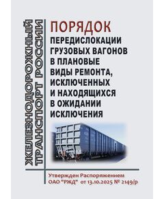 Порядок передислокации грузовых вагонов в плановые виды ремонта, исключенных и находящихся в ожидании исключения. Утвержден Распоряжением ОАО "РЖД"  от 13.10.2025 № 2149/р - Вагоны и вагонное хозяйство (ЦВ, ЦЛ), Железнодорожный транспорт -  1