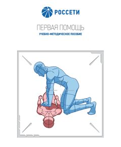 Первая помощь. Учебно-методическое пособие. Утверждено Приказом ПАО «Федеральная сетевая компания – Россети» от 30.05.2025 № 278 - Работа с персоналом. Охрана труда, Энергетика, Электробезопасность -  1