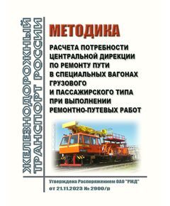 Методика расчета потребности Центральной дирекции по ремонту пути в специальных вагонах грузового и пассажирского типа при выполнении ремонтно-путевых работ. Утверждена Распоряжением ОАО "РЖД" от 21.11.2023 № 2900/р - Путь и путевое хозяйство, (ЦП, ЦДРП), Железнодорожный транспорт -  1