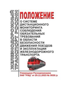 Положение о системе дистанционного мониторинга соблюдения обязательных требований в области безопасности движения поездов и эксплуатации железнодорожного транспорта. Утверждено Распоряжением ОАО "РЖД" от 29.11.2023 № 3026/р - Безопасность движения, (ЦРБ), Железнодорожный транспорт -  1