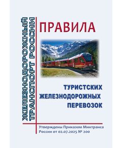 Правила туристских железнодорожных перевозок. Утверждены Приказом Минтранса России от 02.07.2025 № 200 - Эксплуатация железных дорог, Организация движения, Пассажирские перевозки, (ЦЛ), Железнодорожный транспорт -  1