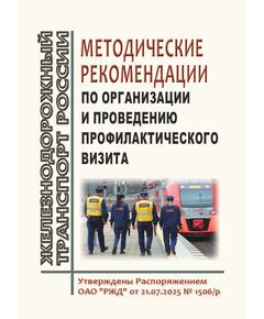 Методические рекомендации по организации и проведению профилактического визита. Утверждена Распоряжением ОАО "РЖД"  от 21.07.2025 № 1506/р - Безопасность движения, (ЦРБ), Железнодорожный транспорт -  1
