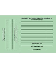 Талон предупреждения по обеспечению безопасности движения (зеленый № 1). Приложение № 1 к Порядку применения талонов предупреждения по безопасности движения, выдаваемых подразделениями Центральной дирекции управления движением, утв. Распоряжением ОАО "РЖД" от 07.07.2025 № 1470/р - Безопасность движения, (ЦРБ), Железнодорожный транспорт -  1