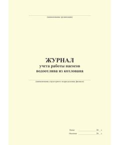 Журнал учета работы насосов водоотлива из котлована (100стр, прошит, обложка 300гр.) - Строительство, Журналы (Твердая, мягкая обложка, прошитые) -  1