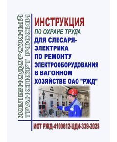 Инструкции по охране труда для слесаря-электрика по ремонту электрооборудования в вагонном хозяйстве ОАО "РЖД" ИОТ РЖД-4100612-ЦДИ-339-2025. Утверждена Распоряжением ОАО "РЖД" от 26.08.2025 № 1823/р -  Инструкции по охране труда (ИОТ РЖД), Охрана труда, Промышленная безопасность, (ЦБТ) -  1