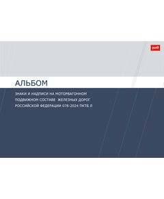Альбом "Знаки и надписи на моторвагонном подвижном составе железных дорог Российской Федерации" 078-2024 ПКТБ Л. Утвержден Распоряжением ОАО "РЖД" от 03.10.2024 № 2420/р, полноцветный - Подвижной состав, (ЦДМВ), Железнодорожный транспорт -  1