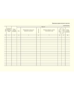 Журнал регистрации операций, при которых изменяется количество прекурсоров наркотических средств и психотропных веществ (А4,100 стр., прошитый) - Здравоохранение, Журналы (Твердая, мягкая обложка, прошитые) -  1