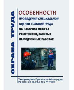 Особенности проведения специальной оценки условий труда  на рабочих местах работников, занятых на подземных работах. Утверждены Приказом Минтруда России от 10.04.2025 № 198н - Объекты горнорудной, нерудной промышленности и строительства подземных сооружений, Промышленная безопасность -  1